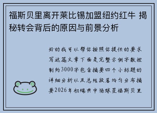 福斯贝里离开莱比锡加盟纽约红牛 揭秘转会背后的原因与前景分析