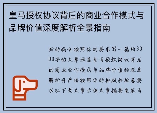 皇马授权协议背后的商业合作模式与品牌价值深度解析全景指南