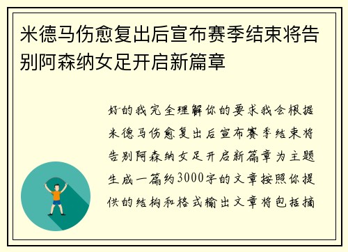 米德马伤愈复出后宣布赛季结束将告别阿森纳女足开启新篇章