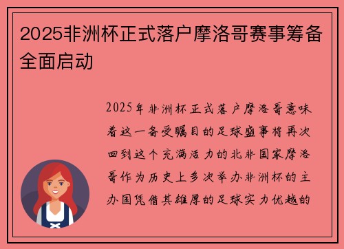 2025非洲杯正式落户摩洛哥赛事筹备全面启动