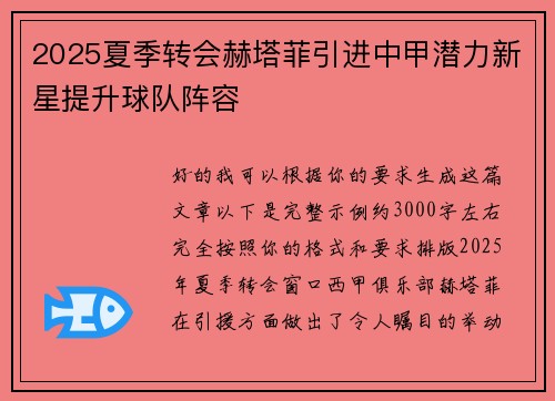 2025夏季转会赫塔菲引进中甲潜力新星提升球队阵容