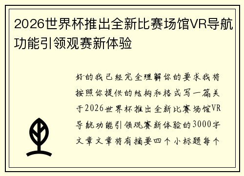 2026世界杯推出全新比赛场馆VR导航功能引领观赛新体验