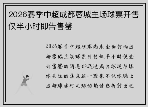 2026赛季中超成都蓉城主场球票开售仅半小时即告售罄