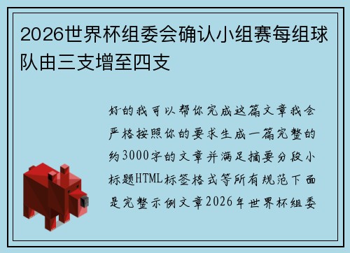 2026世界杯组委会确认小组赛每组球队由三支增至四支