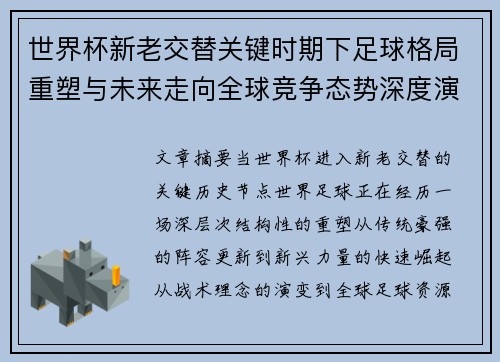世界杯新老交替关键时期下足球格局重塑与未来走向全球竞争态势深度演变