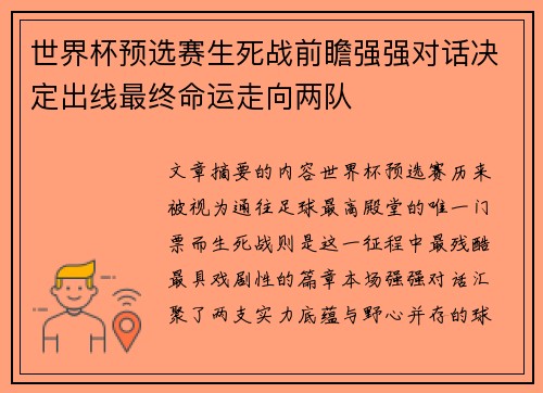 世界杯预选赛生死战前瞻强强对话决定出线最终命运走向两队