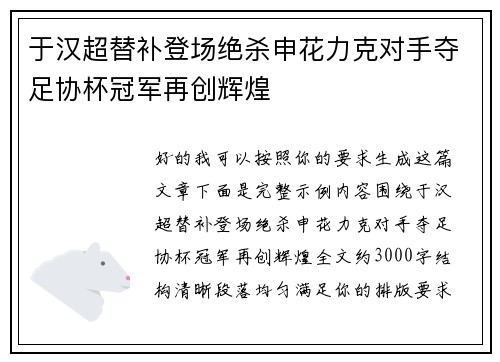 于汉超替补登场绝杀申花力克对手夺足协杯冠军再创辉煌