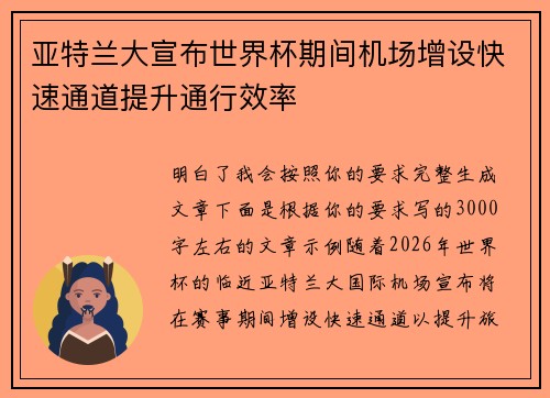亚特兰大宣布世界杯期间机场增设快速通道提升通行效率