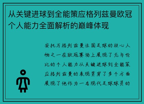 从关键进球到全能策应格列兹曼欧冠个人能力全面解析的巅峰体现