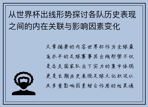从世界杯出线形势探讨各队历史表现之间的内在关联与影响因素变化
