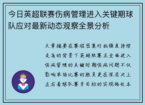 今日英超联赛伤病管理进入关键期球队应对最新动态观察全景分析