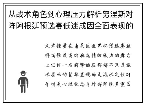从战术角色到心理压力解析努涅斯对阵阿根廷预选赛低迷成因全面表现的多维原因分析