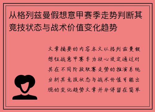 从格列兹曼假想意甲赛季走势判断其竞技状态与战术价值变化趋势
