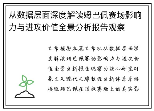 从数据层面深度解读姆巴佩赛场影响力与进攻价值全景分析报告观察