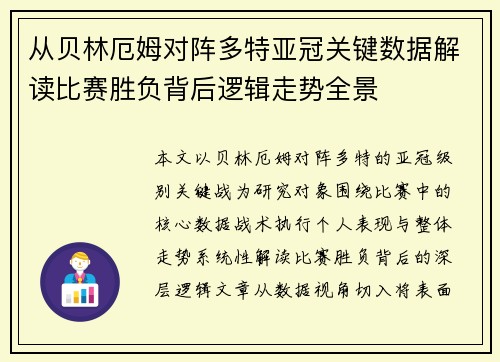 从贝林厄姆对阵多特亚冠关键数据解读比赛胜负背后逻辑走势全景