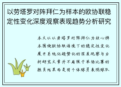 以劳塔罗对阵拜仁为样本的欧协联稳定性变化深度观察表现趋势分析研究