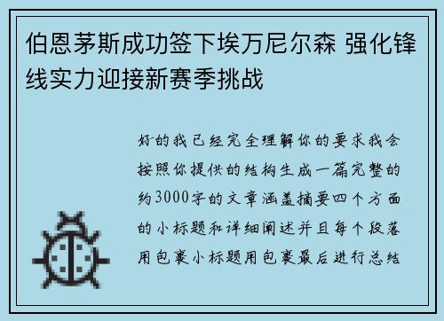 伯恩茅斯成功签下埃万尼尔森 强化锋线实力迎接新赛季挑战