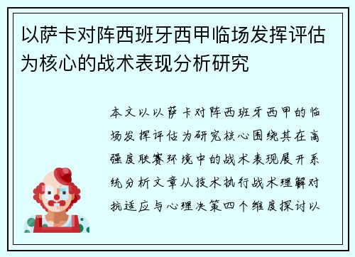 以萨卡对阵西班牙西甲临场发挥评估为核心的战术表现分析研究
