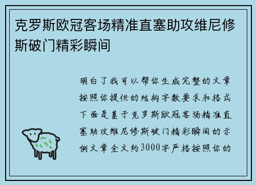 克罗斯欧冠客场精准直塞助攻维尼修斯破门精彩瞬间
