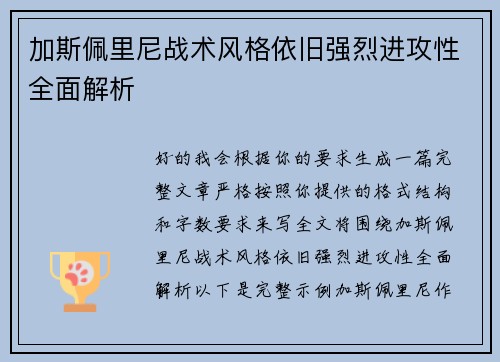 加斯佩里尼战术风格依旧强烈进攻性全面解析