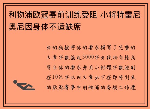 利物浦欧冠赛前训练受阻 小将特雷尼奥尼因身体不适缺席